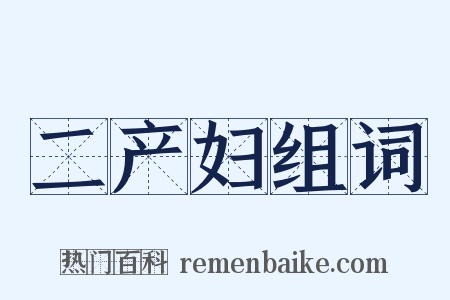 二产妇组词是什么意思的图片